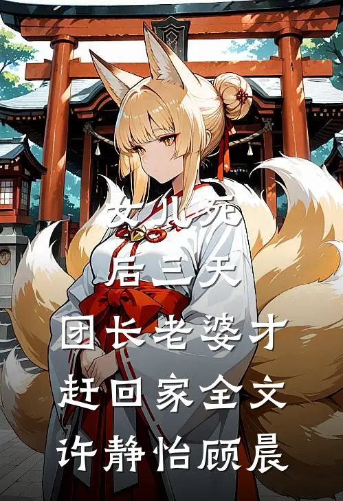 女儿死后三天，团长老婆才赶回家全文许静怡顾晨
