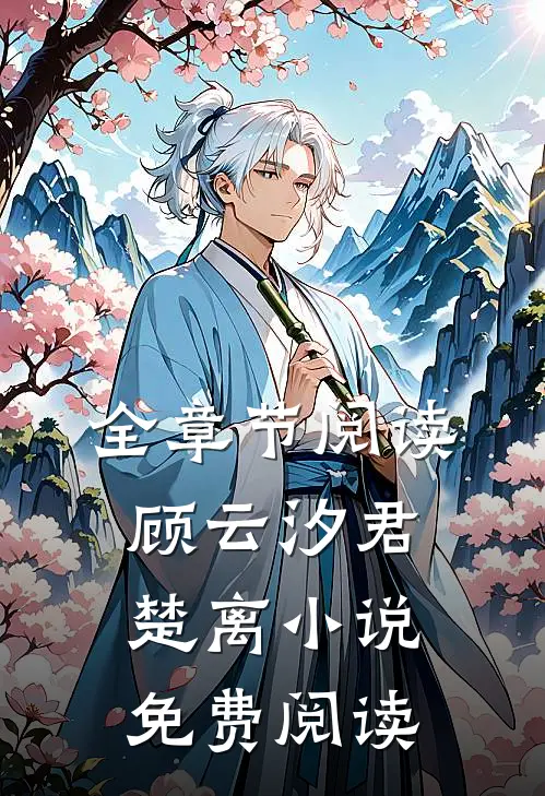 全章节阅读顾云汐君楚离小说免费阅读