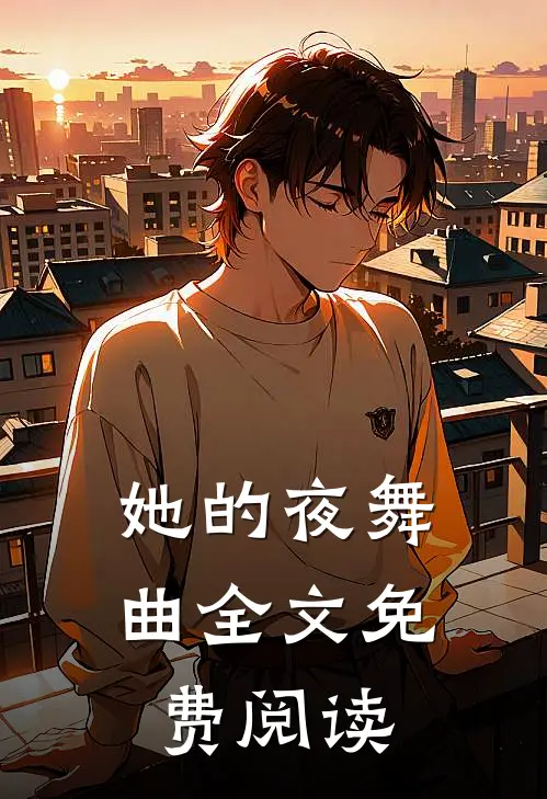 她的夜舞曲全文免费阅读