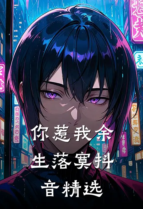 你惹我余生落寞抖音精选