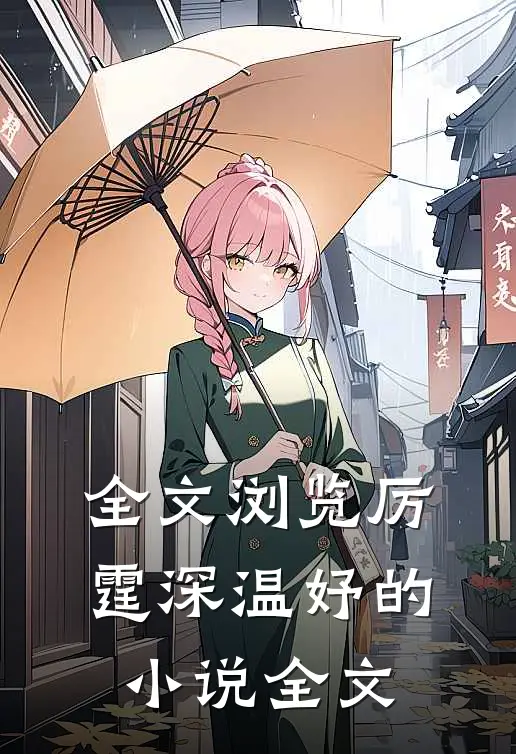 全文浏览厉霆深温妤的小说全文