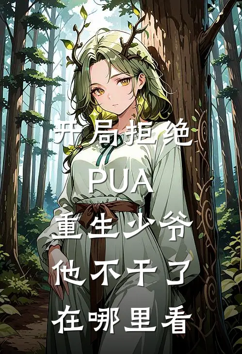 开局拒绝PUA，重生少爷他不干了在哪里看
