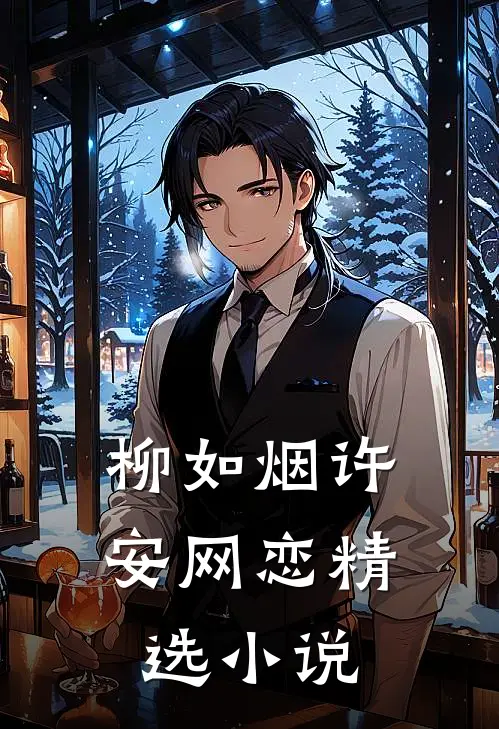 柳如烟许安网恋精选小说