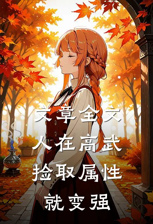 文章全文人在高武，捡取属性就变强