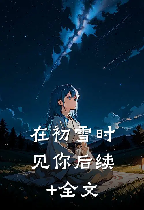 在初雪时见你后续+全文