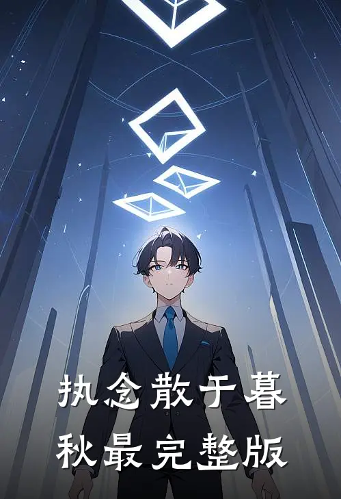 执念散于暮秋最完整版