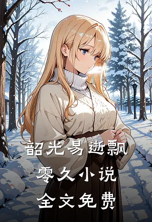 韶光易逝飘零久小说全文免费