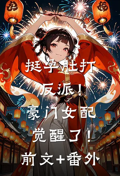 挺孕肚打反派！豪门女配觉醒了！前文+番外