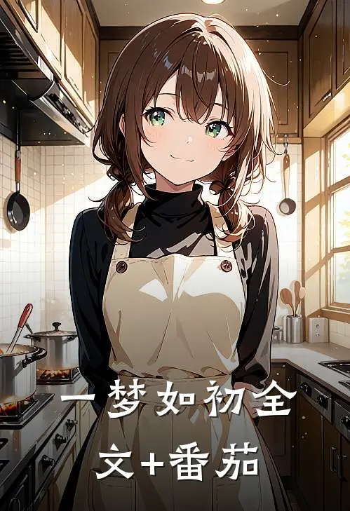 一梦如初全文+番茄