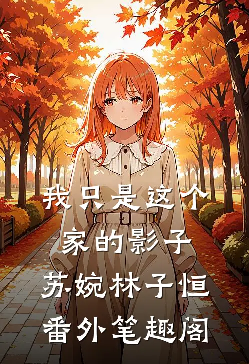 我只是这个家的影子：苏婉林子恒番外笔趣阁