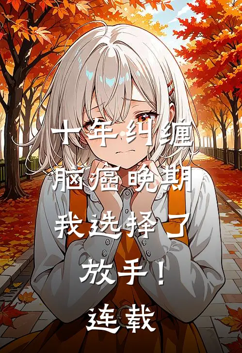十年纠缠：脑癌晚期，我选择了放手！连载