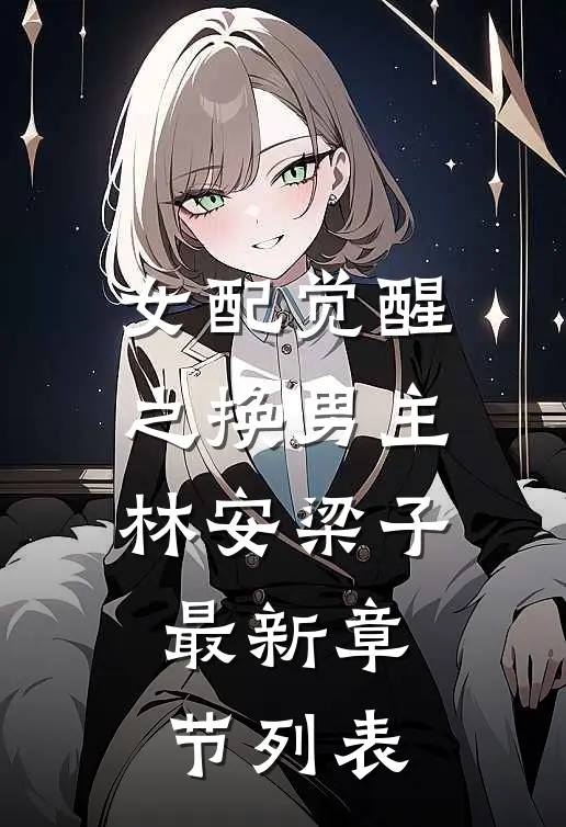女配觉醒之换男主林安梁子最新章节列表