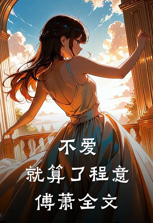 不爱，就算了程意傅萧全文