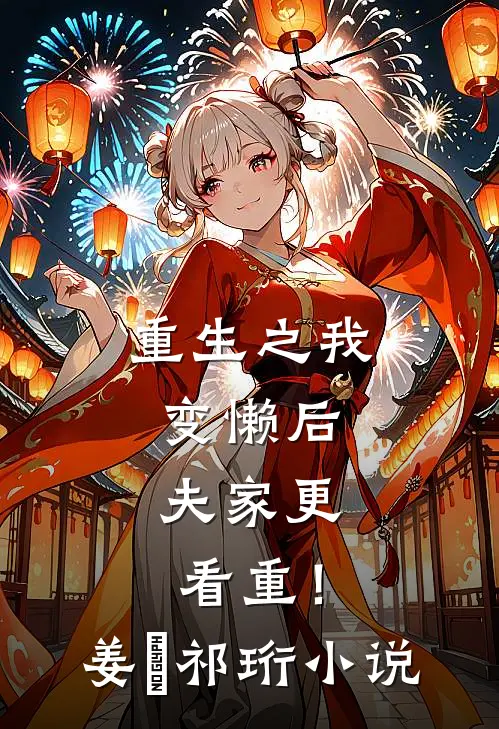 重生之我变懒后，夫家更看重！姜姩祁珩小说