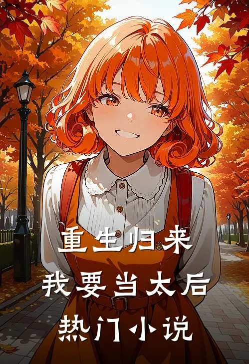 重生归来：我要当太后热门小说