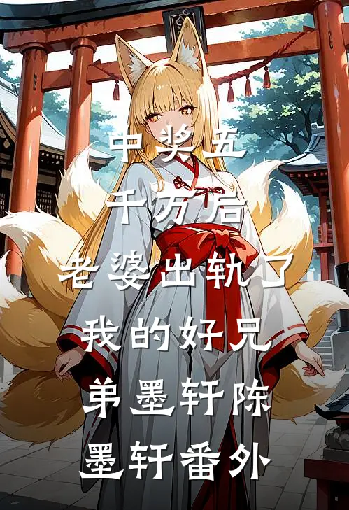 中奖五千万后，老婆出轨了我的好兄弟墨轩陈墨轩 番外