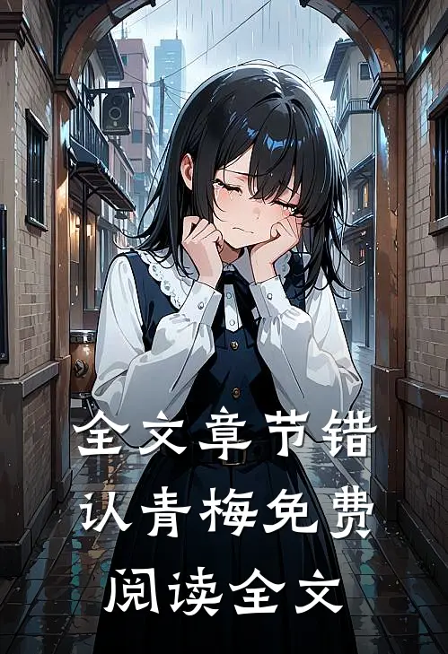 全文章节错认青梅免费阅读全文