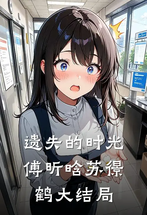 遗失的时光傅昕晗苏憬鹤大结局