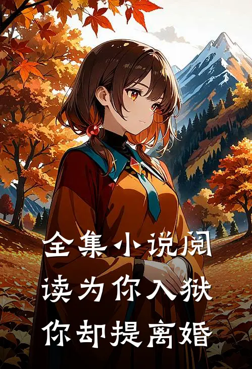 全集小说阅读为你入狱，你却提离婚