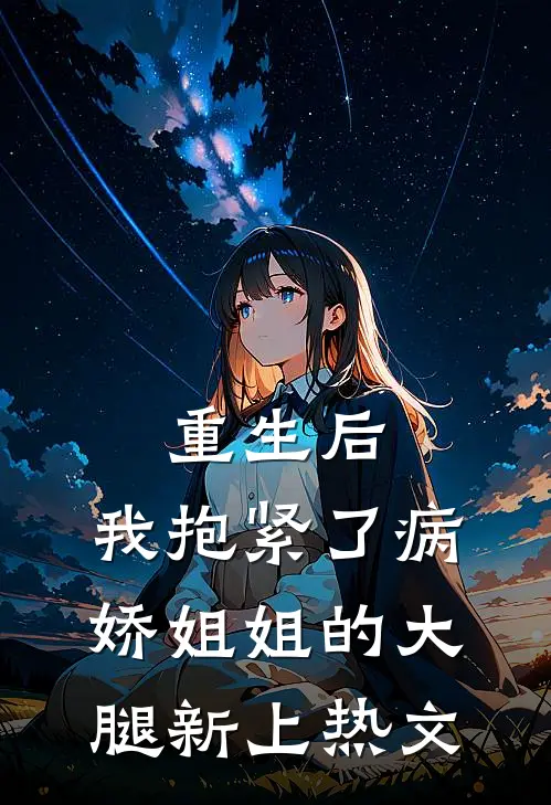 重生后，我抱紧了病娇姐姐的大腿新上热文