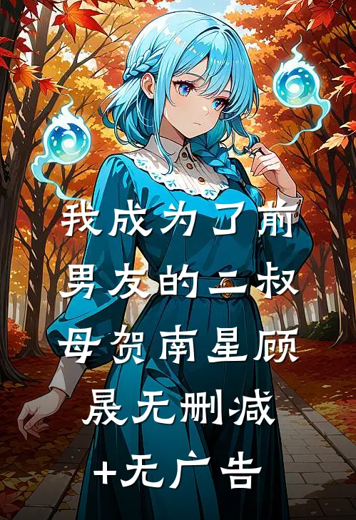 我成为了前男友的二叔母贺南星顾晟无删减+无广告