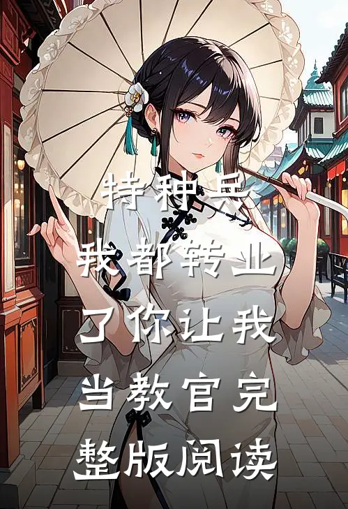 特种兵:我都转业了你让我当教官完整版阅读