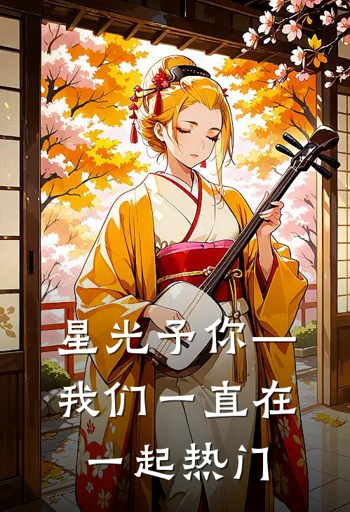 星光予你—我们一直在一起热门