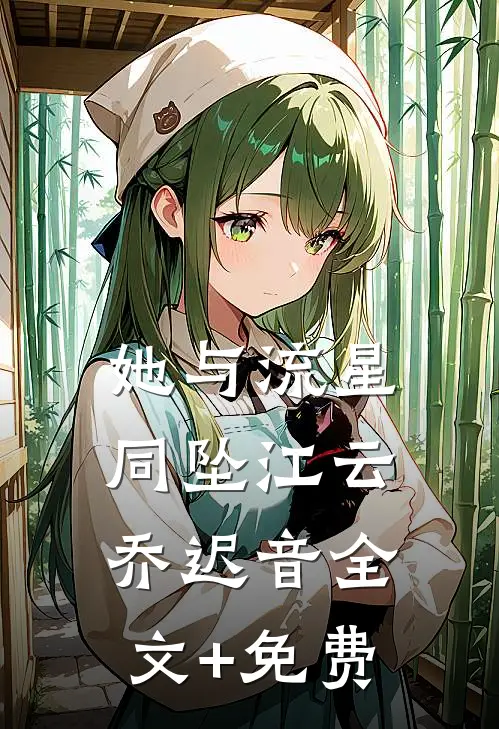 她与流星同坠江云乔迟音全文+免费