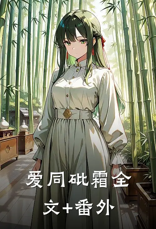 爱同砒霜全文+番外