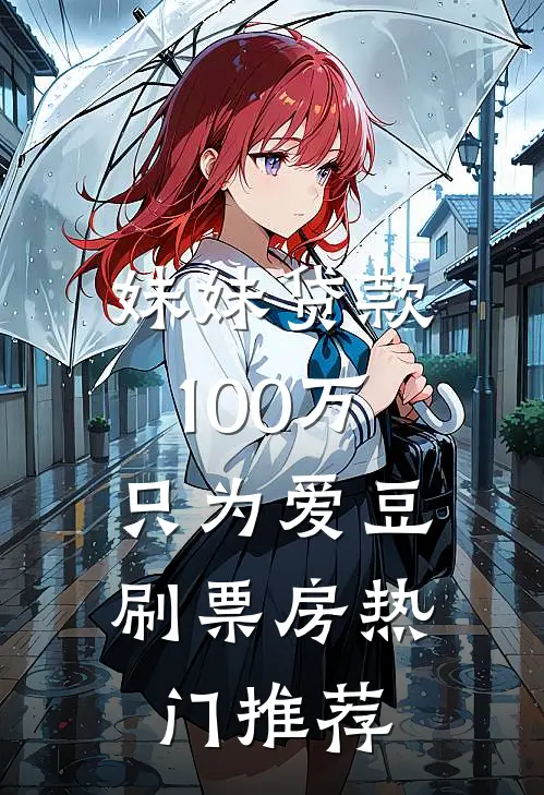 妹妹贷款100万，只为爱豆刷票房热门推荐
