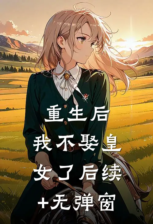 重生后，我不娶皇女了后续+无弹窗