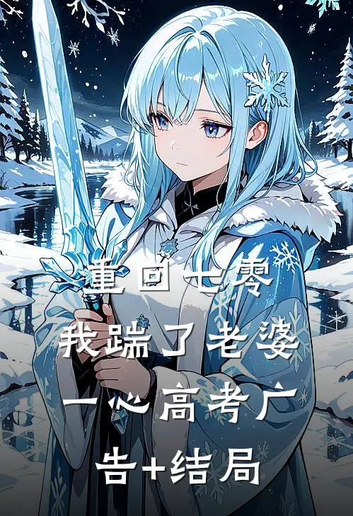 重回七零，我踹了老婆一心高考广告+结局