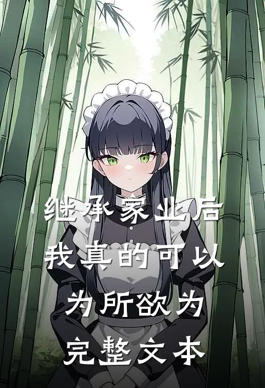 继承家业后，我真的可以为所欲为完整文本