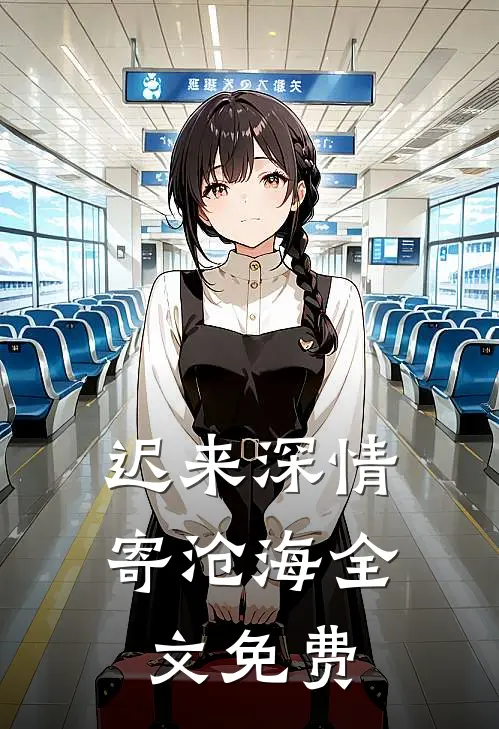 迟来深情寄沧海全文免费