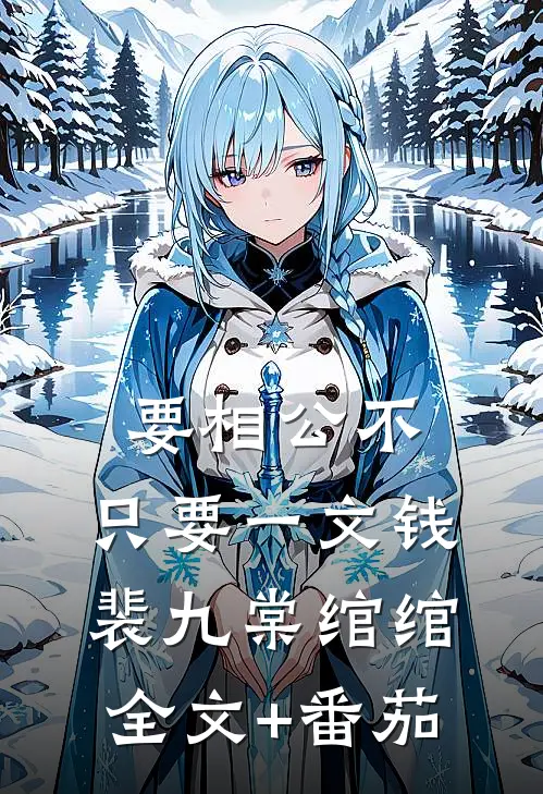 要相公不，只要一文钱裴九棠绾绾全文+番茄
