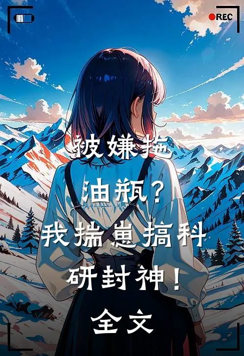 被嫌拖油瓶？我揣崽搞科研封神！全文