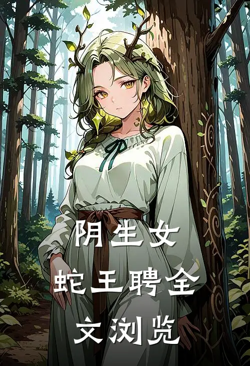 阴生女，蛇王聘全文浏览