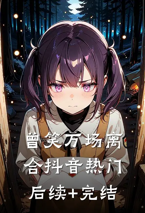 曾笑万场离合抖音热门后续+完结
