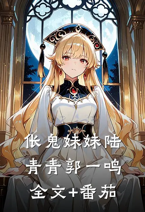 伥鬼妹妹陆青青郭一鸣全文+番茄