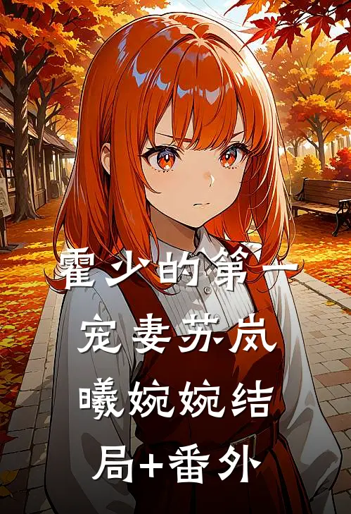 霍少的第一宠妻苏岚曦婉婉结局+番外