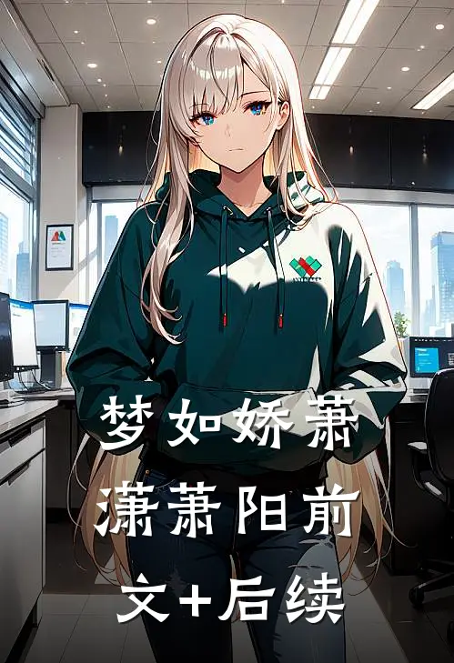 梦如娇萧潇萧阳前文+后续