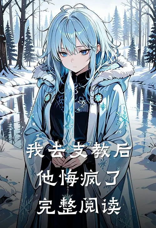 我去支教后，他悔疯了完整阅读