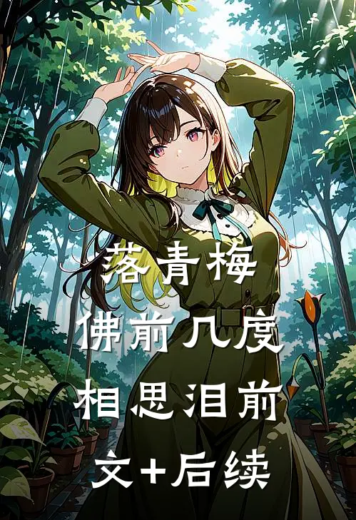 落青梅，佛前几度相思泪前文+后续