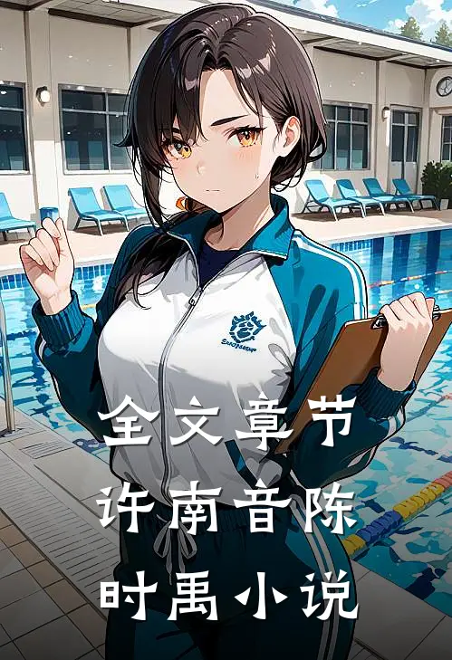 全文章节许南音陈时禹小说
