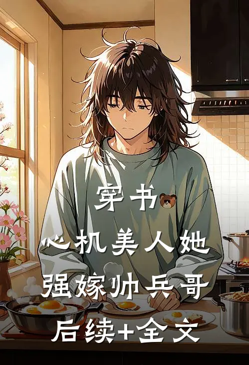穿书：心机美人她强嫁帅兵哥后续+全文