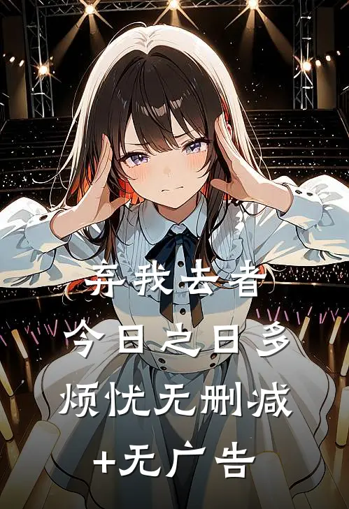 弃我去者，今日之日多烦忧无删减+无广告