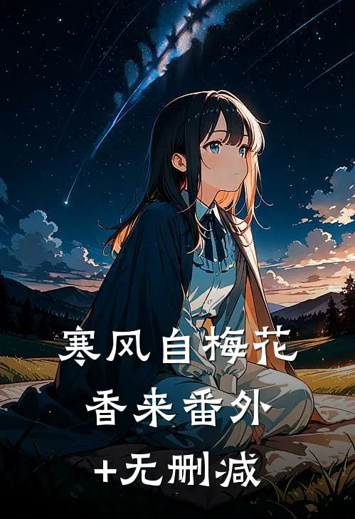 寒风自梅花香来番外+无删减