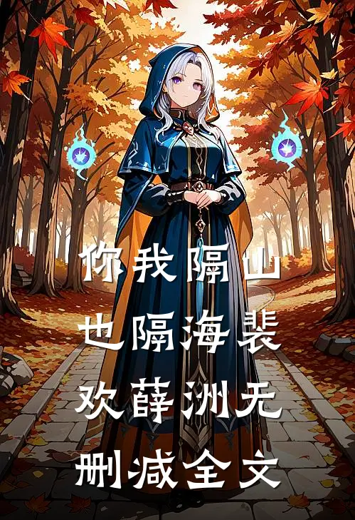 你我隔山也隔海裴欢薛洲无删减全文