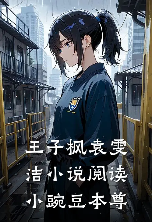 王子枫袁雯洁小说阅读小豌豆本尊