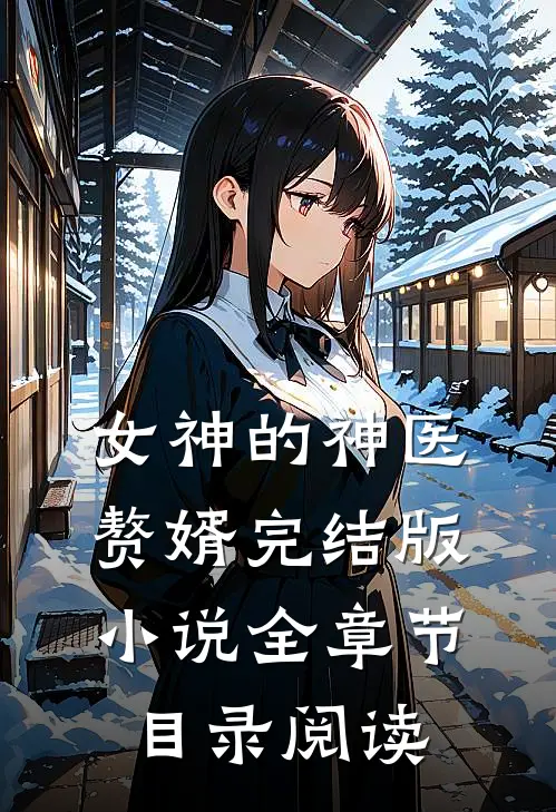 女神的神医赘婿完结版小说全章节目录阅读